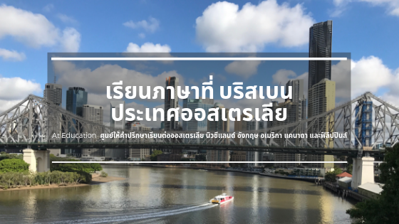 ์เรียนภาษาที่บริสเบน