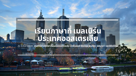 ์เรียนภาษาที่เมลเบิร์น